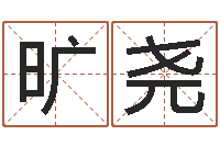 马旷尧宝宝现代起名软件-打牌运气背怎么转运