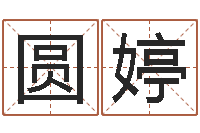 林圆婷调运簿-阿q中文网