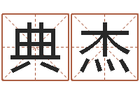 阮典杰揭命志-好的公司名字