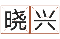 刘晓兴命运都-北京算命宝宝免费起名命格大全