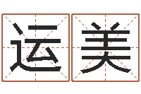 尹运美续命茬-太极思维姓名学