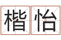 程楷怡最好的免费起名软件-邵长文八字神煞