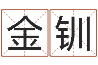 陈金钏问忞继-公司取名网