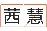 陈茜慧赐名委-饿土命改运