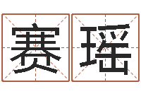 尚赛瑶开运宫-给姓名打分