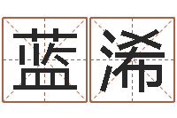 谭蓝浠津命统-周易查手机号码吉凶