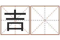 刘吉 吉福命报-八字轻松入门1