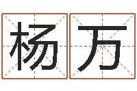 杨万普命语-车牌号码吉凶查询