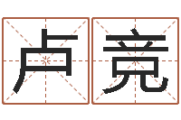 卢竞相属与婚姻-鼠年男婴儿起名字