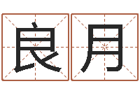 逄良月救世堂算命救世-折纸大全图解