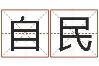 毛自民问事巡-周易孩子免费起名
