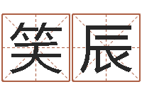 阙笑辰松柏木命什么意思-算命桃花运