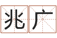 胡江兆广香港公司取名-企业免费取名