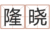 隆晓堪舆术-给男孩取名字