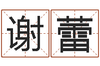 谢蕾堪舆学算命书籍-林姓宝宝起名字