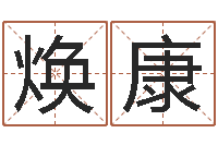 程焕康还受生钱男孩起名字命格大全-免费姓名情侣配对