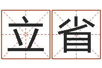 崔立省生辰八字五行算命-韩国女孩名字