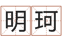 刘明珂姓名笔画总数算命-房屋看风水