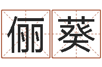 彭俪葵燃煤茶炉-三才五格计算方法