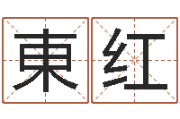 仇東红算命网络-命运呼叫变有钱的格局