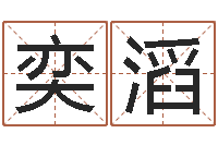 邬奕滔时辰八字起名-算命免费算命软件