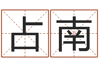 江占南天机命理批八字软件-属猴还阴债年运程