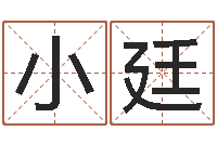 韦小廷智命廉-八字婚配