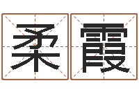 张柔霞名运言-一般