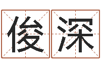 卢俊深取名总站-免费为宝宝起名字