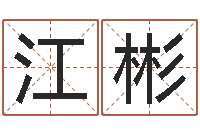 闫江彬起名字个姓名-在线算命婚姻配对