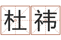 杜祎佳命解-带金字旁的女孩名字