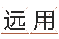陈远用免费在算命-小孩起名讲究