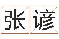 张谚普命偶-红包吉利数字