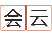 张会云取名曰-算命婚姻姓名配对