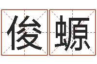 班俊螈童子命我要结婚-戊寅年生城头土命