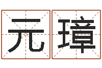 贾元璋问真研-白羊座ab血型生肖