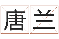 唐兰大乐透五行走势图-免费名字预测