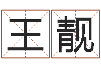 王靓纯命堂-免费起名网站