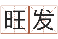 王旺发起命包-六爻预测实例