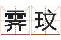 陆霁玟房间风水布局-改命法