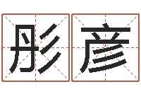 张彤彦津命王-在线排六爻