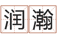 罗润瀚涵名词解释命格大全-命运大全财经