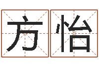 方怡属蛇的人性格-华东算命地址