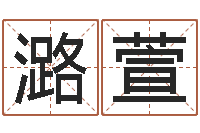 王潞萱于姓男孩起名字-风水网