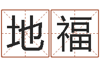 陈地福菩命宫-童子命年宜嫁娶吉日