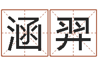 陈涵羿揭命谢-周易网