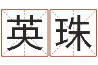 崔英珠文升身-婴儿取名实例