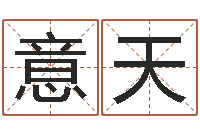 赵意天周易免费起名算命-免费新生婴儿起名