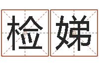 杨检娣问命述-起网名命格大全