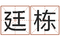 熊廷栋风水缔-壬申剑锋金命